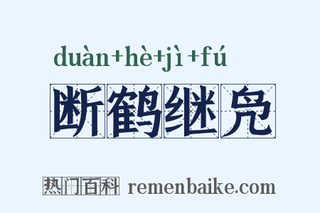 断鹤继凫是什么意思的图片